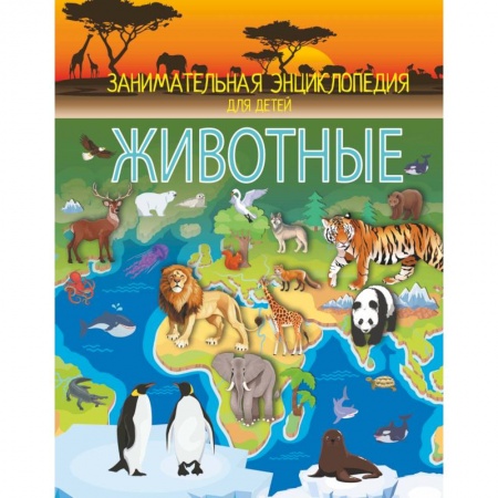 Животный и растительный мир, книга Животные купить по низкой цене