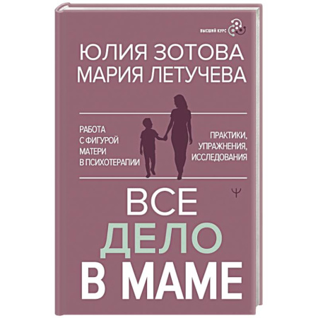 Характер и темперамент, книга Все дело в маме. Работа с фигурой матери в психотерапии купить по низкой цене