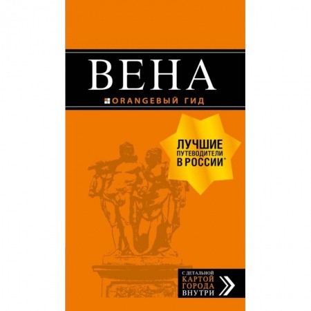 Австрия, книга Вена: путеводитель. 6-е изд., испр. и доп. купить по низкой цене