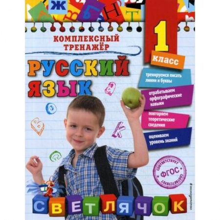 Русский язык, книга Русский язык. 1 класс купить по низкой цене