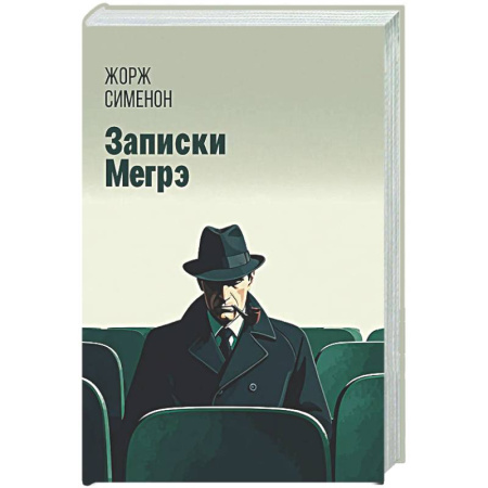 Классика зарубежного детектива, книга Записки Мегрэ купить по низкой цене