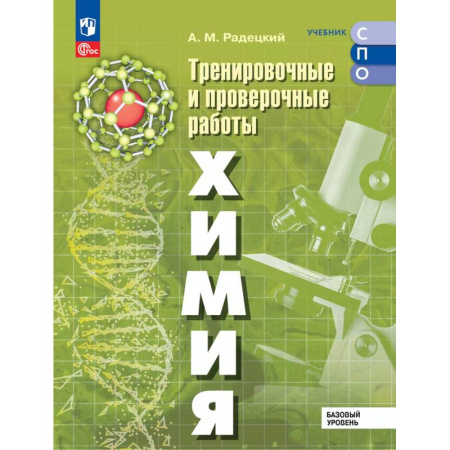 Химия, книга Химия. Базовый уровень. Тренировочные и проверочные работы. Учебное пособие, разработанное в комплекте с учебником для СПО купить по низкой цене