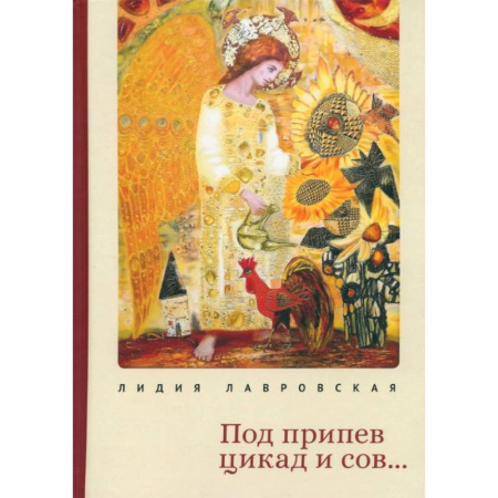 Русская поэзия, книга Под припев цикад и сов... купить по низкой цене