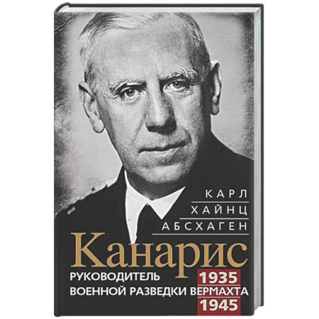 Германия, книга Канарис. Руководитель военной разведки вермахта. 1935—1945 гг. купить по низкой цене