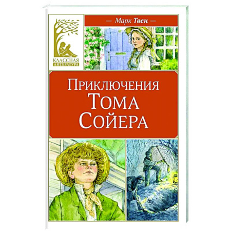 Приключения. Детективы, книга Приключения Тома Сойера купить по низкой цене