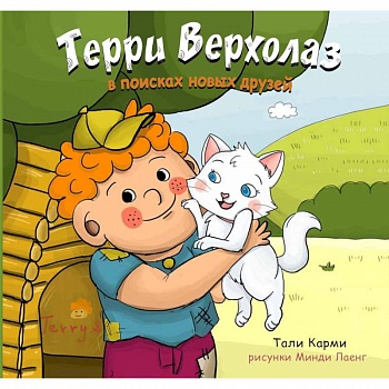 Терри Верхолаз в поисках новых друзей