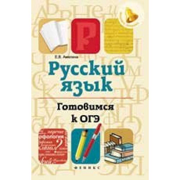 Русский язык. Готовимся к ОГЭ