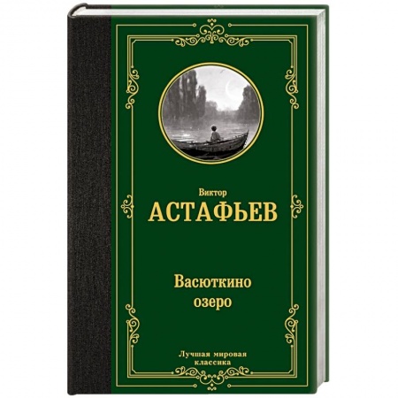 Русская классика, книга Васюткино озеро купить по низкой цене
