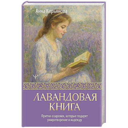 Достижение успеха в жизни, книга Лавандовая книга. Притчи-озарения, которые подарят умиротворение и надежду купить по низкой цене
