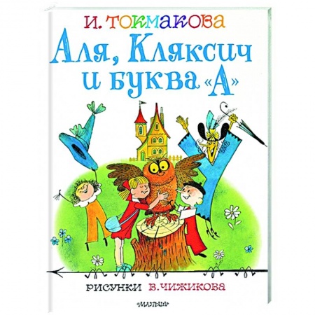 Детская литература, книга Аля, Кляксич и буква 'А' купить по низкой цене