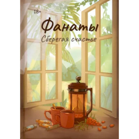 Русская современная проза, книга Фанаты. Сберегая счастье купить по низкой цене