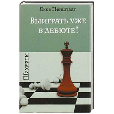 Книги, книга Шахматы.Выиграть уже в дебюте! купить по низкой цене
