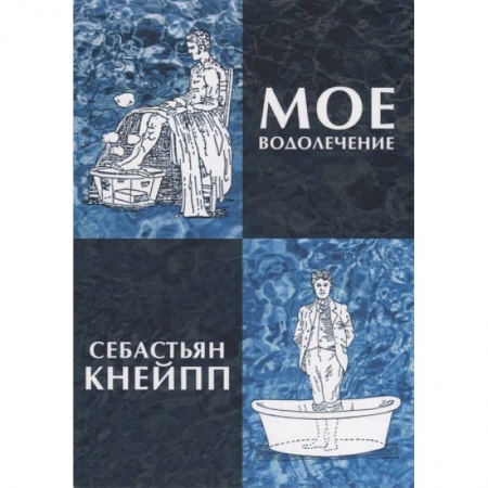 Авторские методики, книга Мое водолечение, испытанное в продолжение более 40 лет и предлагаемое мною для излечения болезней и поддержания здоровья купить по низкой цене