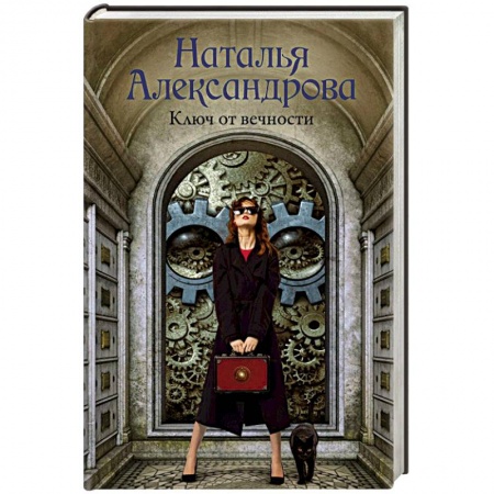 Отечественный женский детектив, книга Ключ от вечности купить по низкой цене