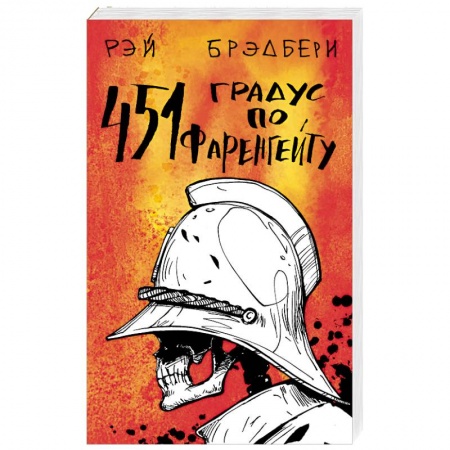 Классическая зарубежная фантастика, книга 451' по Фаренгейту купить по низкой цене