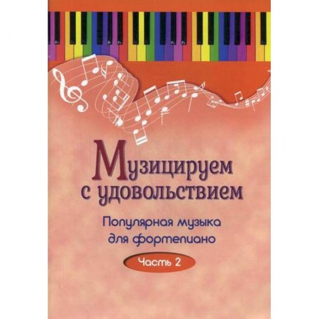 Музыка, книга Музицируем с удовольствием купить по низкой цене