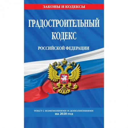 Право. Юриспруденция, книга Градостроительный кодекс Российской Федерации купить по низкой цене