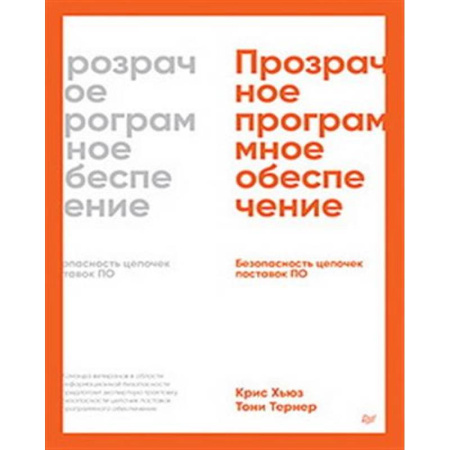 Другие операционные системы, книга Прозрачное программное обеспечение: Безопасность цепочек поставок ПО купить по низкой цене