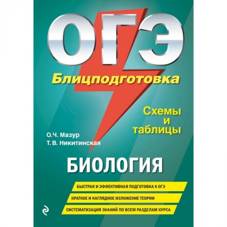 Школьникам и абитуриентам, книга ОГЭ. Биология. Блицподготовка (схемы и таблицы) купить по низкой цене