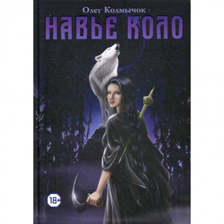 Фантастика, фэнтези, книга Навье коло купить по низкой цене