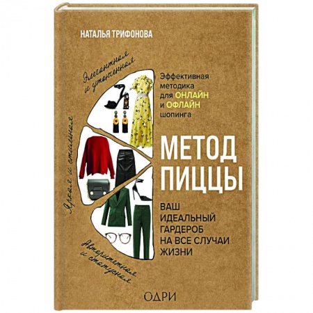 Стиль. Одежда. Украшения, книга Метод пиццы. Ваш идеальный гардероб на все случаи жизни купить по низкой цене