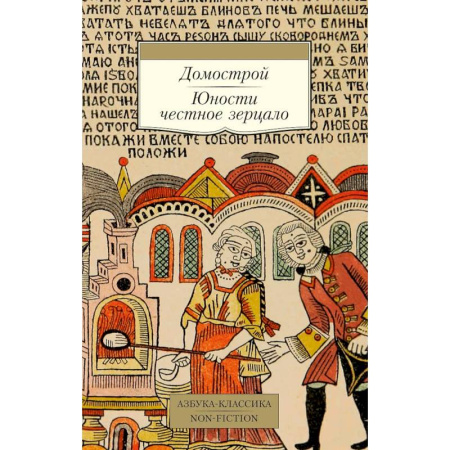 Русская современная проза, книга Домострой. Юности честное зерцало купить по низкой цене