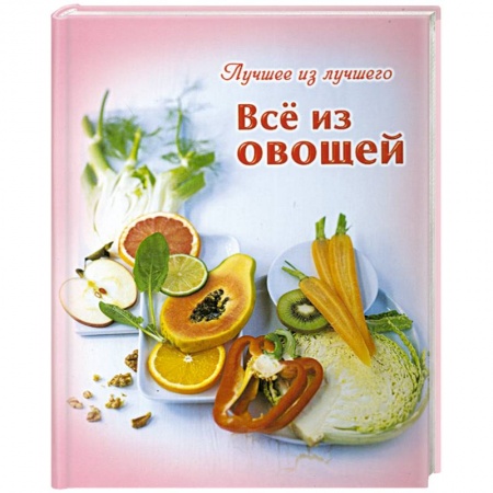 Книги, книга Все из овощей купить по низкой цене