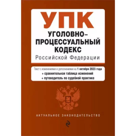 Уголовное и уголовно-процессуальное право, книга Уголовно-процессуальный кодекс РФ на 01.10.23 купить по низкой цене
