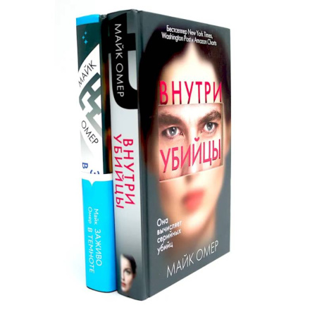 Зарубежный детектив, книга Внутри убийцы. Заживо в темноте (комплект из 2-х книг) купить по низкой цене
