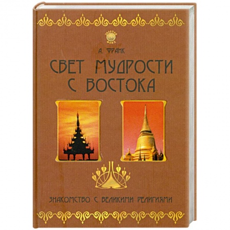 Книги, книга Свет мудрости с Востока. Знакомство с великими религиями купить по низкой цене