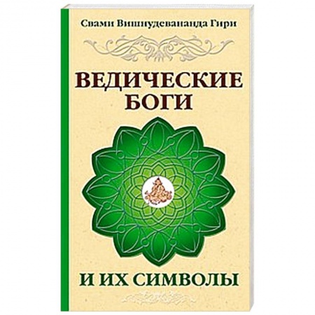 Книги, книга Ведические боги и их символы купить по низкой цене