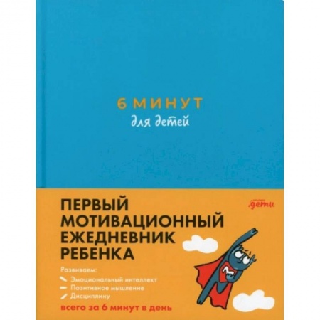 Красота. Этикет. Стиль, книга 6 минут для детей. Первый мотивационный ежедневник ребенка купить по низкой цене