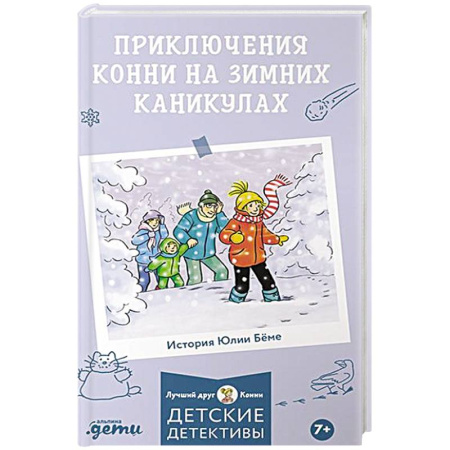 Детская литература, книга Приключения Конни на зимних каникулах купить по низкой цене