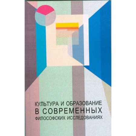 Культурология, книга Культура и образование в современных философских исследованиях купить по низкой цене