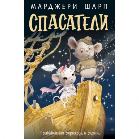Сказки зарубежных писателей, книга Спасатели. Приключения Бернарда и Бьянки купить по низкой цене