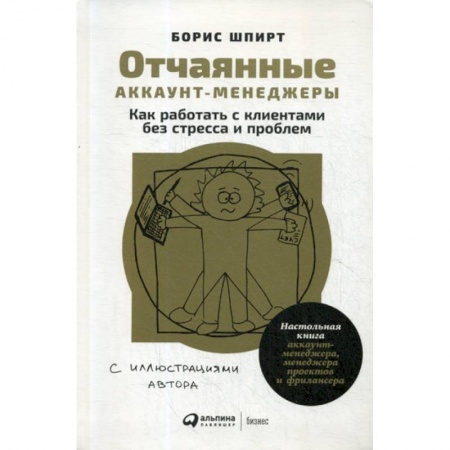 Организационный и производственный менеджмент, книга Отчаянные аккаунт-менеджеры купить по низкой цене