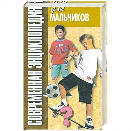 Книги, книга Современная энциклопедия для мальчиков. Для старшего школьного возраста. купить по низкой цене