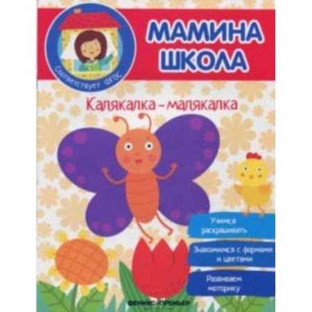 Другое, книга Калякалка-малякалка. ФГОС купить по низкой цене