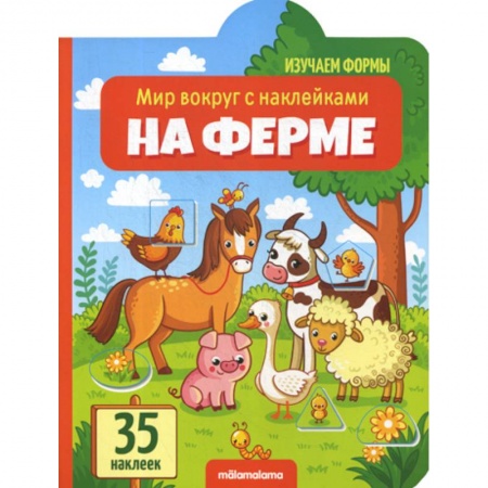 Знакомство с миром, развитие малыша, книга На ферме купить по низкой цене
