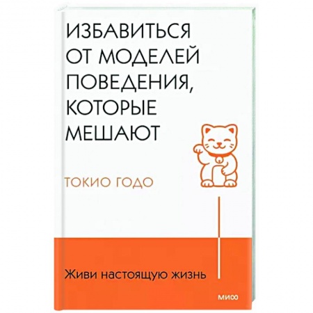 Практическая психология, книга Живи настоящую жизнь. Избавиться от моделей поведения, которые мешают купить по низкой цене