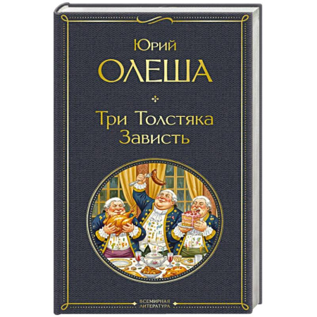 Русская классика, книга Три Толстяка. Зависть купить по низкой цене