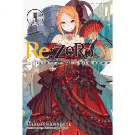 Комиксы. Манга, книга Re:Zero. Жизнь с нуля в альтернативном мире. Том 4 купить по низкой цене