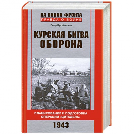 Книги, книга Курская битва. Оборона. Планирование и подготовка операции 'Цитадель'. купить по низкой цене