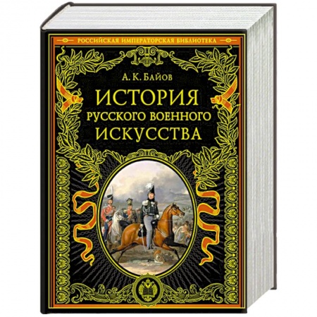 История вооруженных сил России, книга История русского военного искусства купить по низкой цене