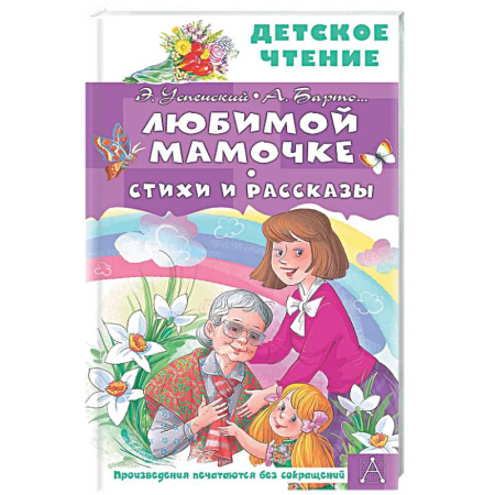 Русская поэзия для детей, книга Любимой мамочке. Стихи и рассказы купить по низкой цене
