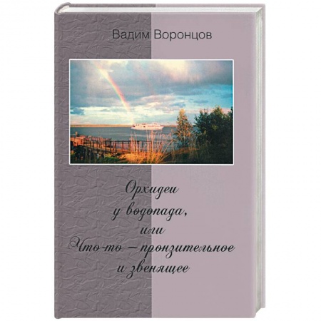 Книги, книга Орхидеи у водопада, или что-то - пронзительное и звенящее купить по низкой цене
