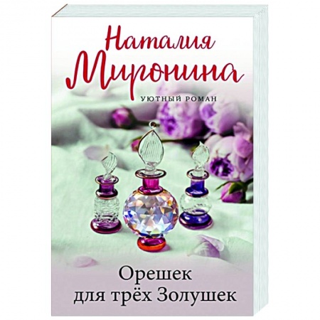 Отечественный любовный роман, книга Орешек для трёх Золушек купить по низкой цене