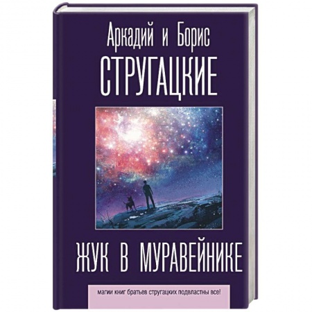 Классическая русская фантастика, книга Жук в муравейнике купить по низкой цене