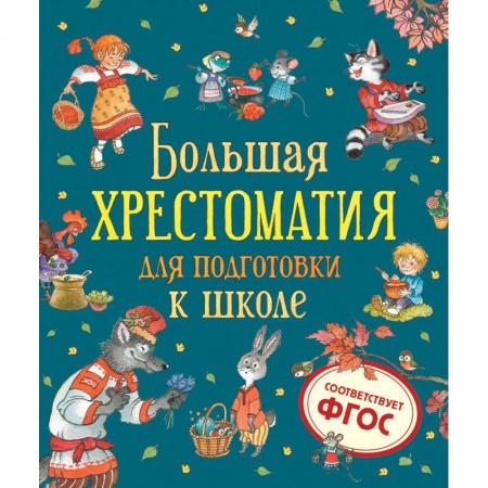 Произведения школьной программы, книга Большая хрестоматия для подготовки к школе купить по низкой цене