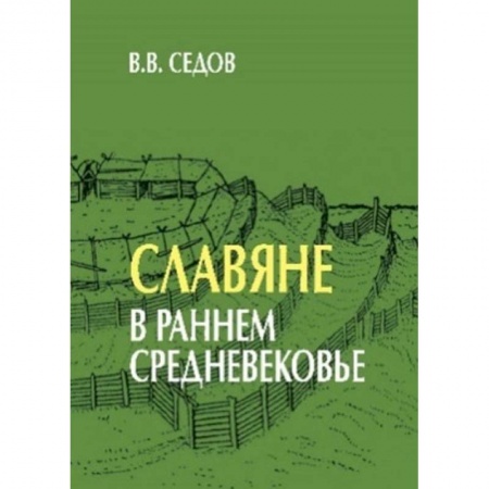 Общие работы по истории России, книга Славяне в раннем средневековье купить по низкой цене
